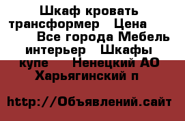 Шкаф кровать трансформер › Цена ­ 15 000 - Все города Мебель, интерьер » Шкафы, купе   . Ненецкий АО,Харьягинский п.